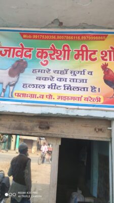 बरेली-आंवला के मझगवां में मीट कारोबारी की मानकों विपरीत बिक्री
