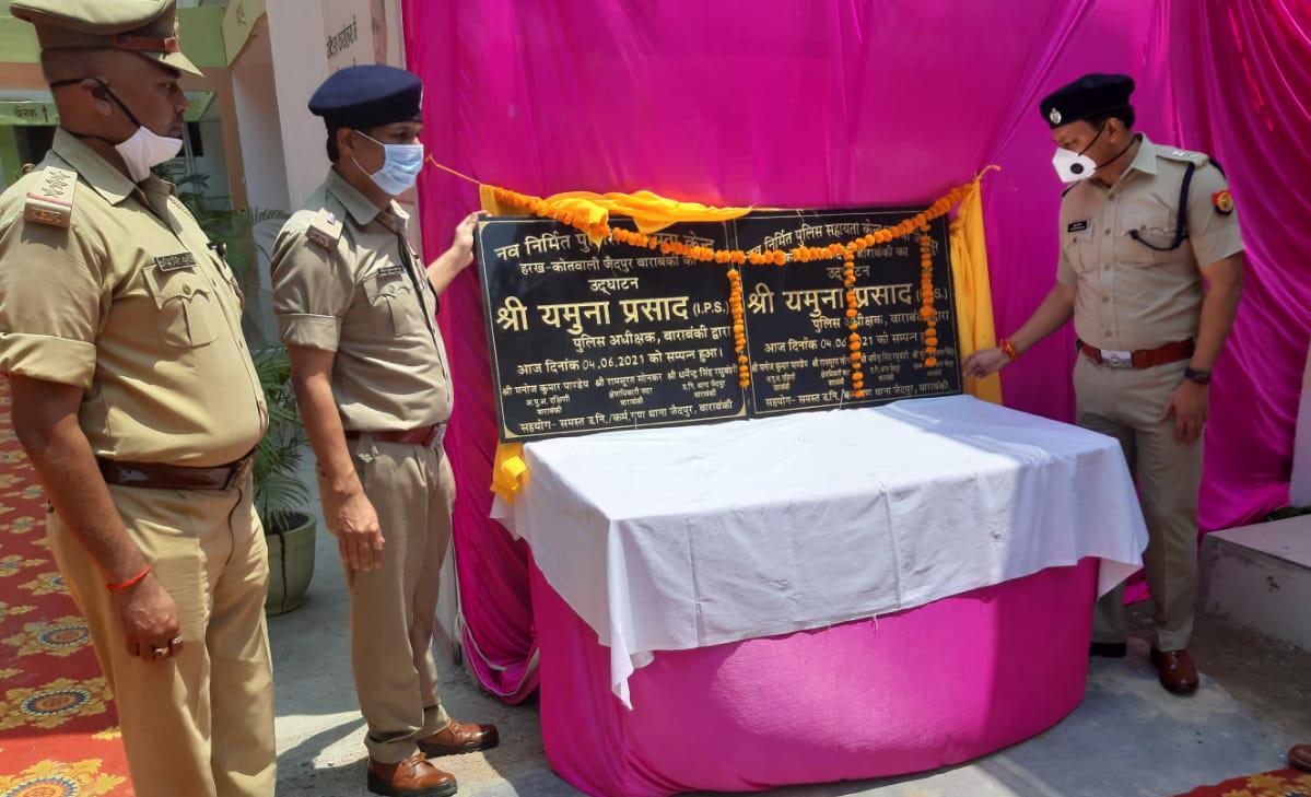 बाराबंकी  : पुलिस अधीक्षक बाराबंकी द्वारा थाना जैदपुर पर नवनिर्मित आदर्श भोजनालय तथा कस्बा जैदपुर व हरख में पुलिस सहायता केंद्रों का किया गया उद्घाटन