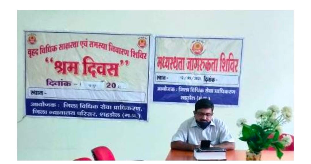 शहडोल:  जिला विधिक सेवा प्राधिकरण शहडोल द्वारा आनलाइन के माध्यम से किया गया बैठकों का आयोजन