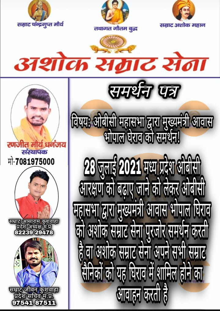 अशोक सम्राट सेना का ओबीसी महासभा को समर्थन होगा मुख्यमंत्री आवास का घेराव