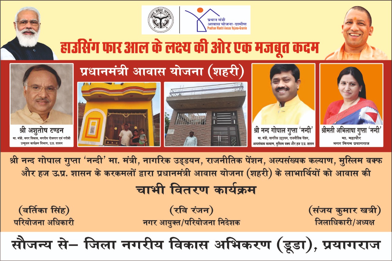 प्रयागराज: प्रधानमंत्री आवास योजना के लाभार्थियों को आवास की चाभी सौंपेंगे कैबिनेट मंत्री नन्दी
