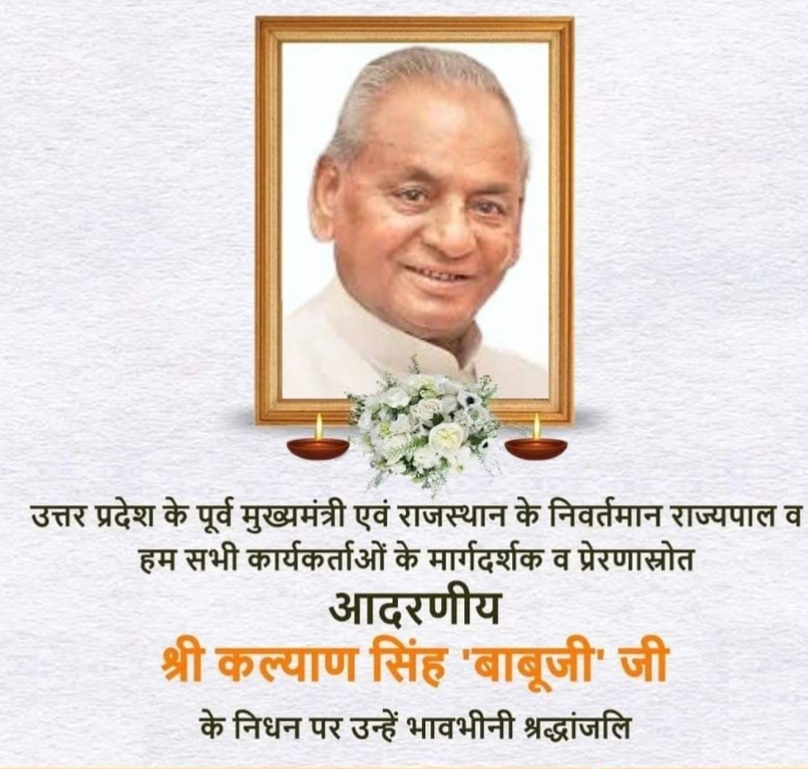 यूपी के पूर्व मुख्यमंत्री और दिग्गज BJP नेता कल्याण सिंह का 89 साल की उम्र में निधन ,यूपी में 3 दिन के राजकीय शोक की घोषणा