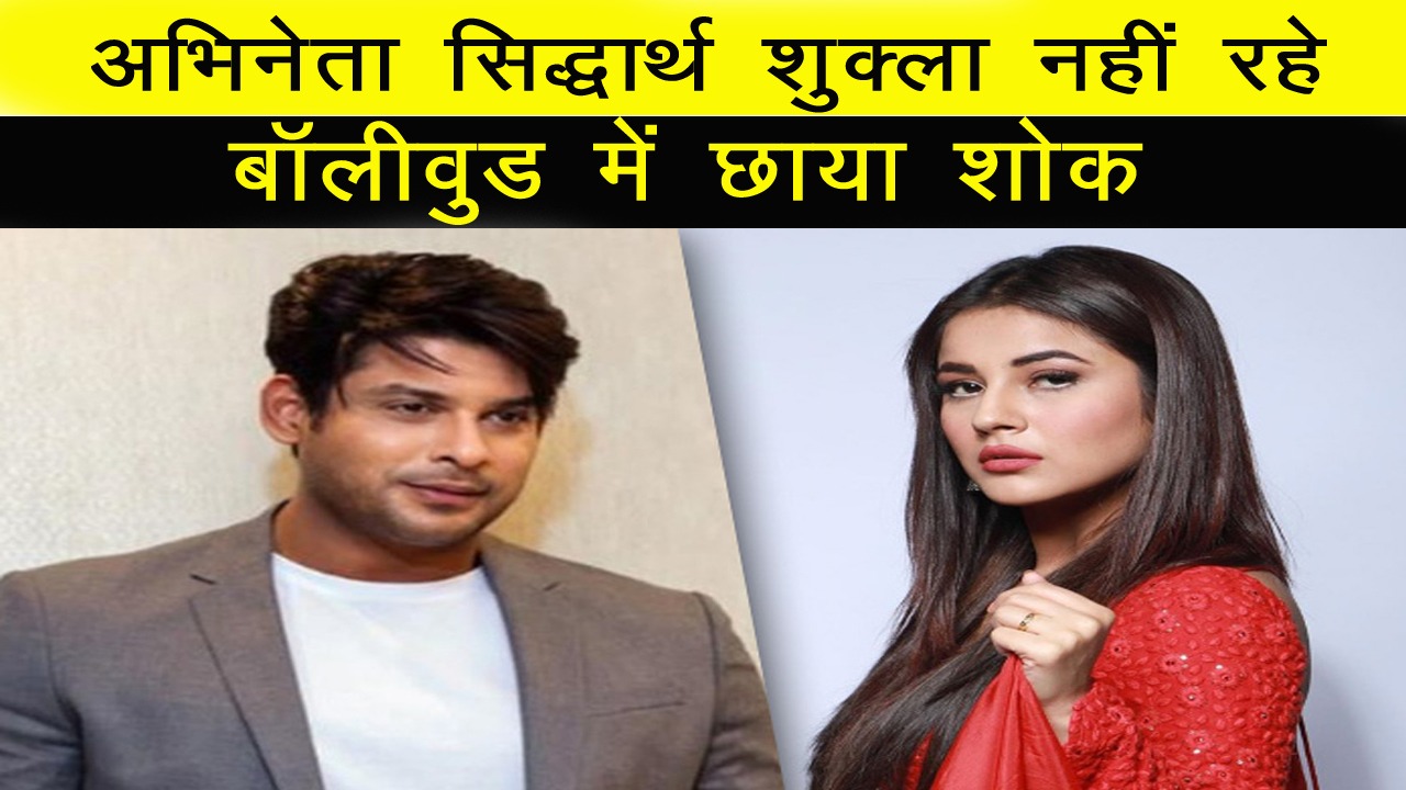 अभिनेता सिद्धार्थ शुक्ला नहीं रहे, बॉलीवुड में छाया शोक