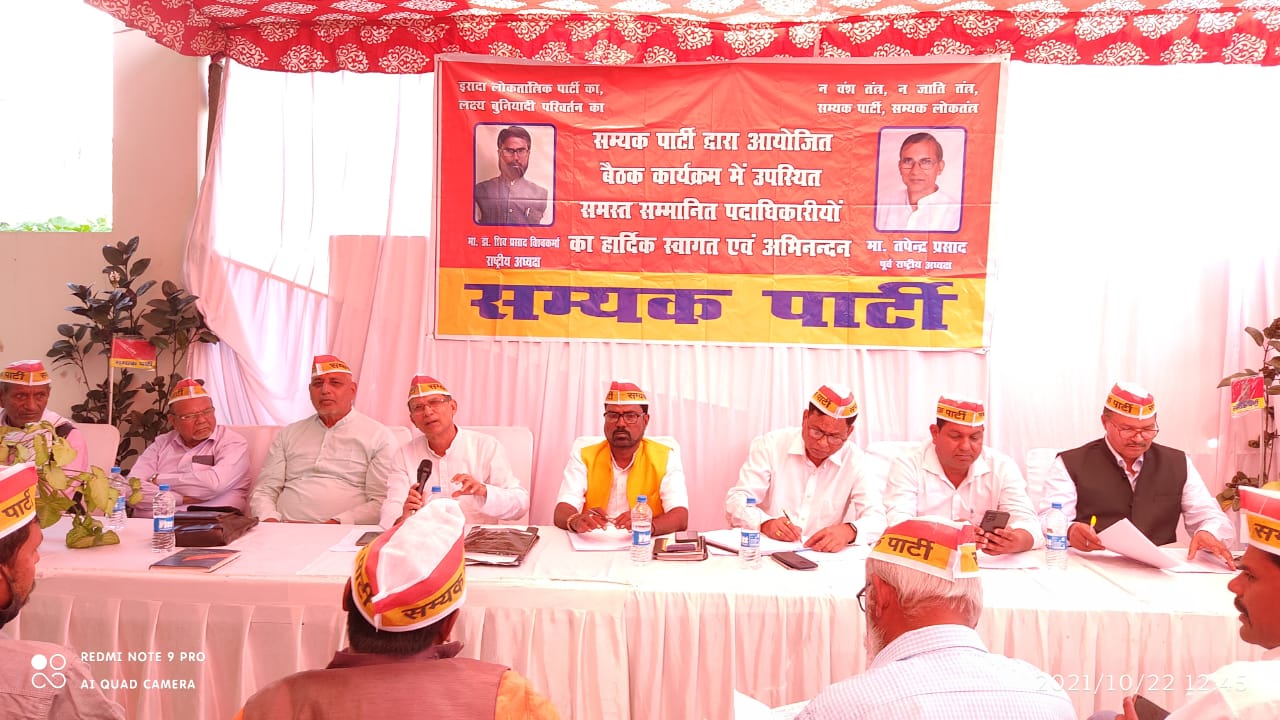 लखनऊ:- सम्यक पार्टी उत्तर प्रदेश के जिलाध्यक्षों की बैठक आज लखनऊ में सम्पन्न हुई