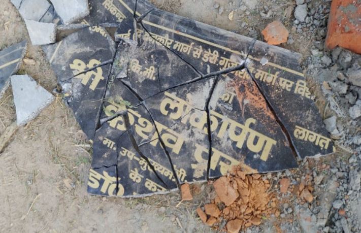 डिप्टी सीएम केशव मौर्य के नाम का शिलापट तोड़ा, भाजपा नेताओं में भारी रोष'
