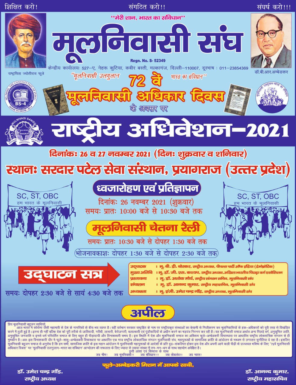 चलो चलें प्रयागराज, राष्ट्रिय अधिवेशन मूलनिवासी  -2021