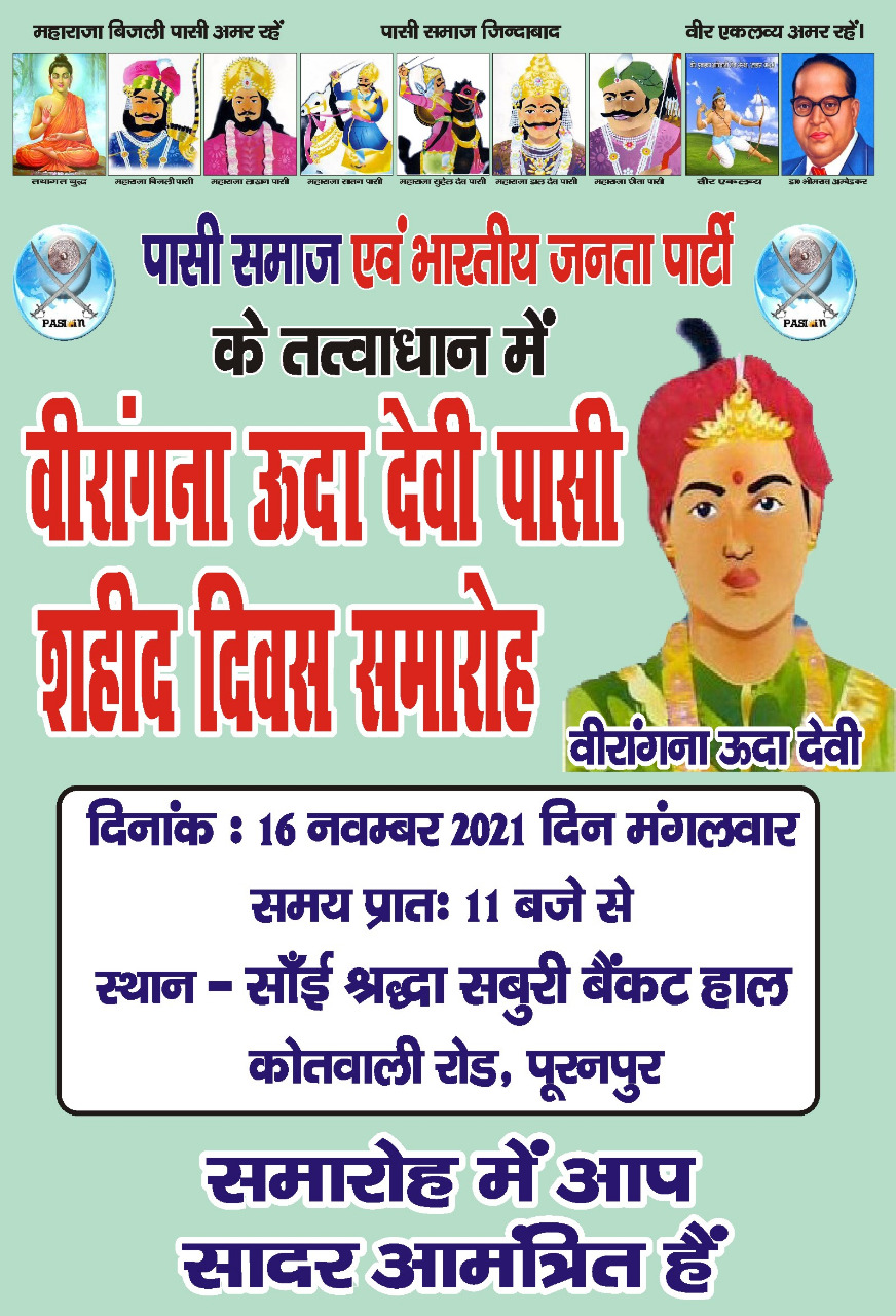 पीलीभीत: पासी समाज एवं बीजेपी के तत्वाधान में सम्पन्न होगा वीरांगना ऊदा  देवी पासी शहीद दिवस समारोह