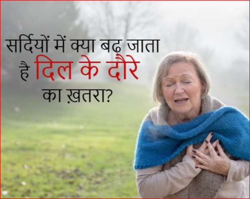 सर्दियों में कैसे  बढ़ जाता है दिल के दौरे का ख़तरा?