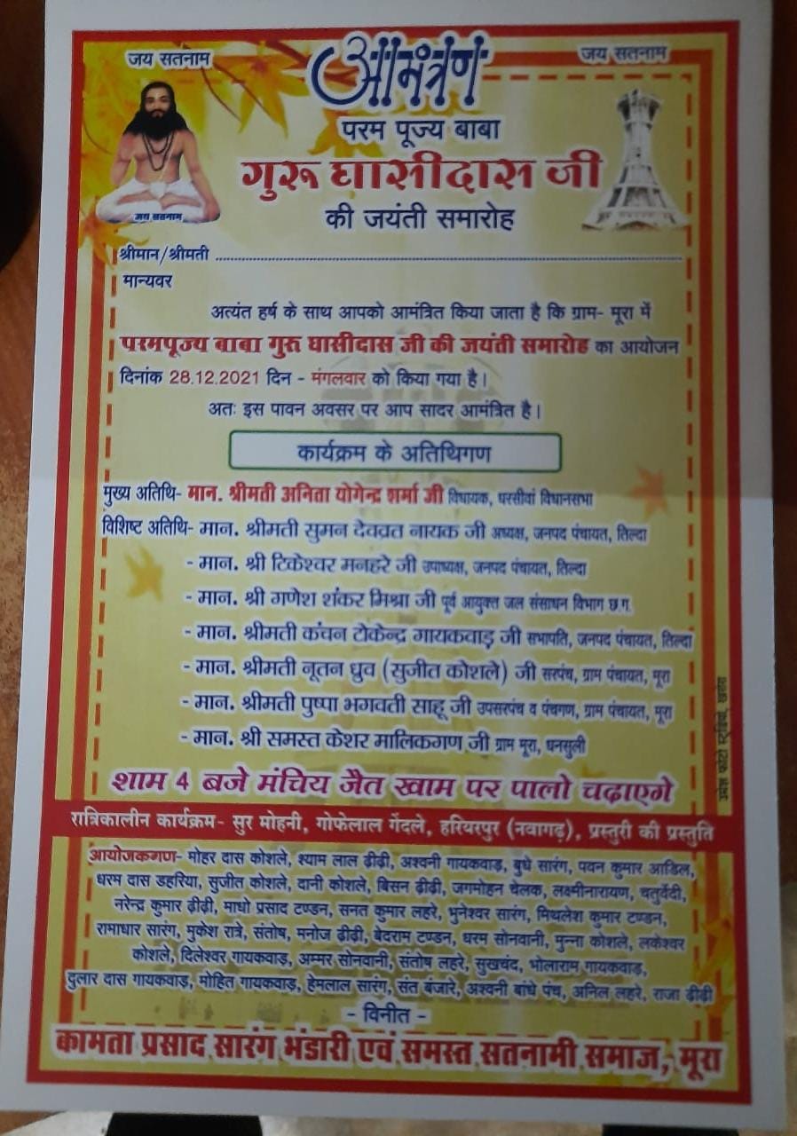 रायपुर:-ग्राम मुरा में 28 दिसबंर को मनाएंगे गुरु घासीदास की जयंती