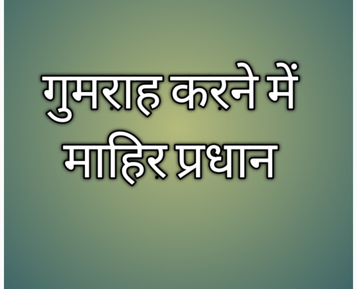 बरेली- ग्रामीण तो ग्रामीण अधिकारियों को भी गुमराह कर देते हैं प्रधान जी
