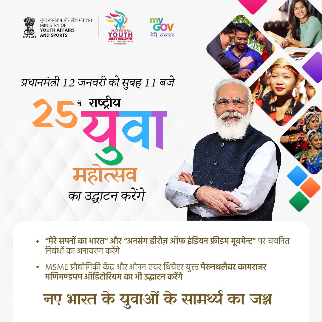 रायपुर:-प्रधानमंत्री मोदी करेंगे 25 वें राष्ट्रीय युवा महोत्सव का उद्घाटन