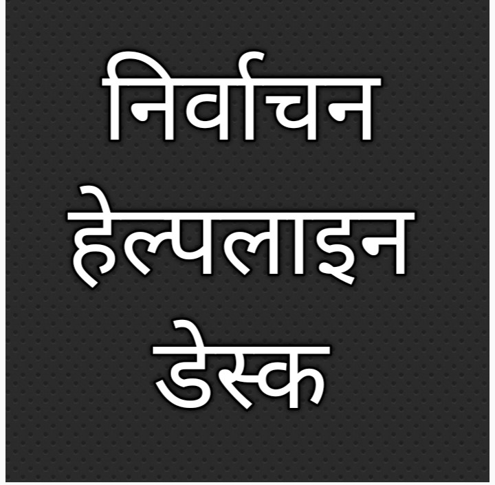 बरेली- निर्वाचन आयोग ने जारी की हेल्पलाइन डेस्क,