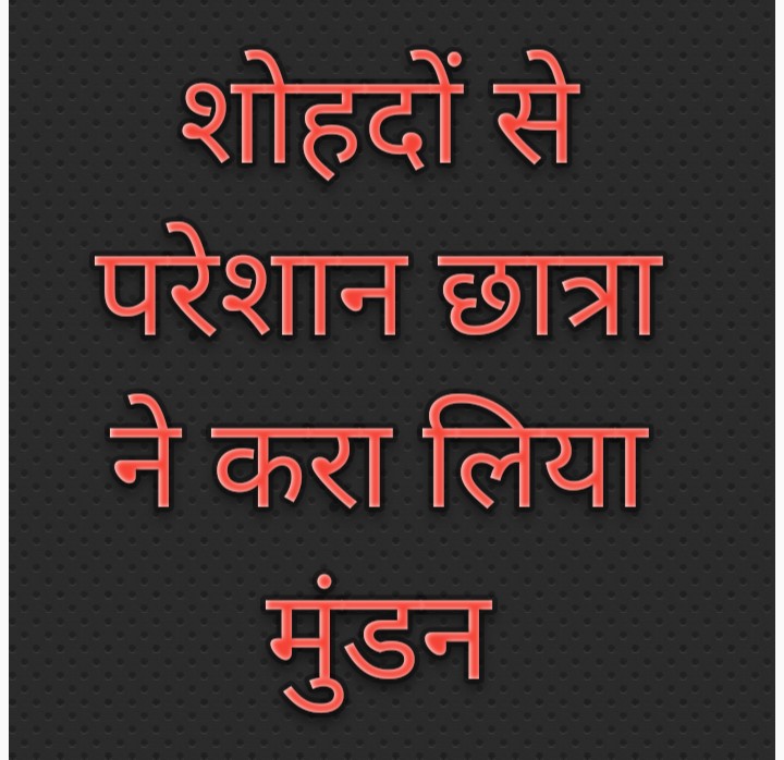बरेली- शोहदों से परेशान छात्रा ने कराया मुंडन