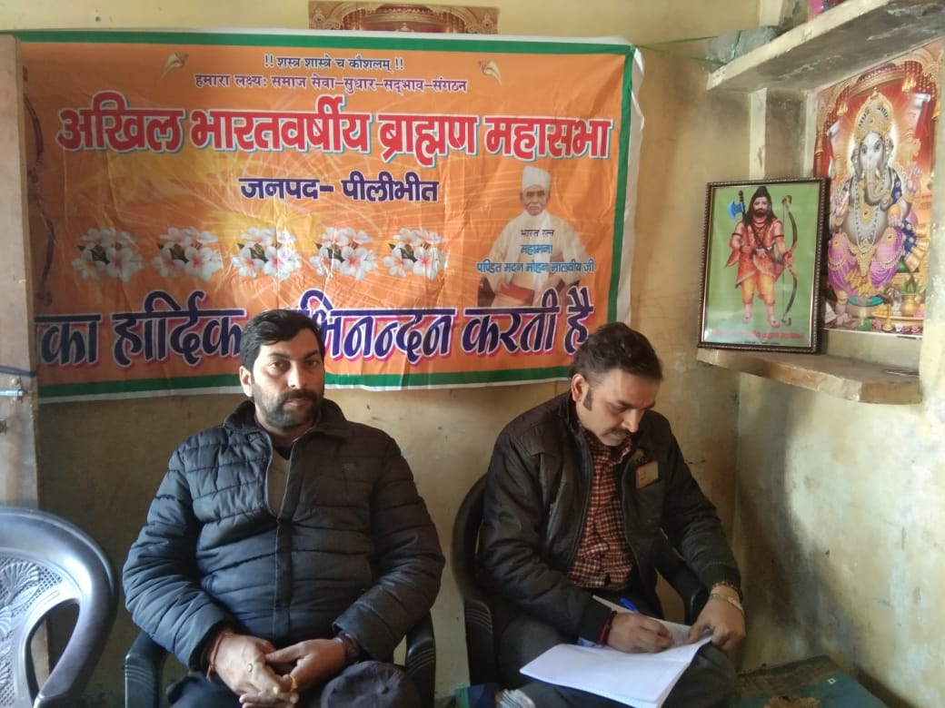 पीलीभीत: अखिल भारतवर्षीय ब्राह्मण महासभा पीलीभीत की विशेष बैठक में नए पदाधिकारी चयनित