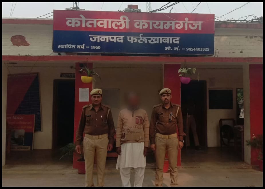 फर्रुखाबाद :  संगीन धाराओं में वांछित अपराधी हुआ गिरफ्तार