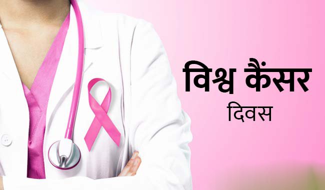 फर्रुखाबाद :विश्व कैंसर दिवस पर आज सामुदायिक स्वास्थ्य केंद्रों , हेल्थ एंड वेलनेस सेंटर और सिविल अस्पताल लिंजीगंज में लोगों को कैंसर के बारे में किया जायेगा जागरूक