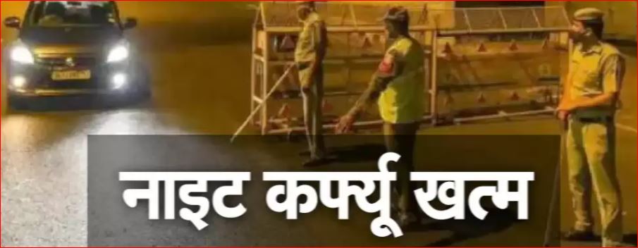 यूपी में अब नाइट कर्फ्यू खत्म, आदेश जारी, कोरोना के मामलों में कमी के बाद लिया गया फैसला