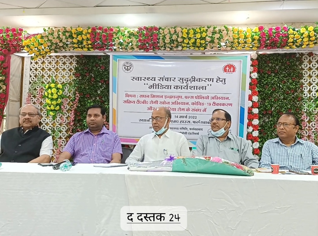 फर्रुखाबाद-सीफ़ार के सहयोग से स्वास्थ्य संचार सुदृढ़ीकरण कार्यशाला का आयोजन:सभी लोग समय से कराएँ टीकाकरण और टीबी की जाँच–सीएमओ