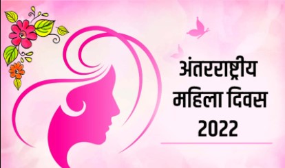 अंतर्राष्ट्रीय महिला दिवस 8 मार्च को क्यों मनाया जाता है