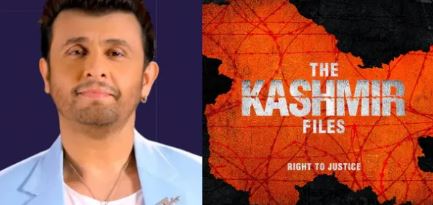 ‘द कश्मीर फाइल्स’ देखकर सोनू निगम ने कहा- ‘इसके पीछे दो वजह है…’