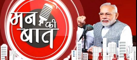 आज आकाशबाड़ी पर करेंगे पीएम मोदी मन की बात, जानिए किन मुद्दों पर कर सकते हैं चर्चा
