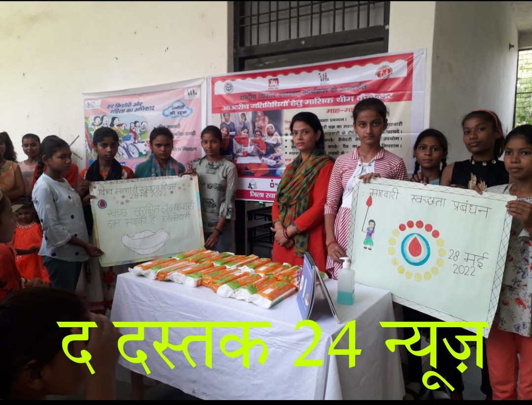 फर्रुखाबाद:जिले की सभी सीएचसी सहित राजकीय बालिका इंटर कॉलेज राजेपुर में मनाया गया विश्व माहवारी स्वच्छता दिवस,संसार की रचना के लिए माहवारी जरूरी-डॉ शोभा सक्सेना