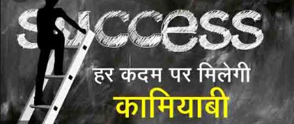 सफलता का गुप्त सूत्र है हार्ड वर्क