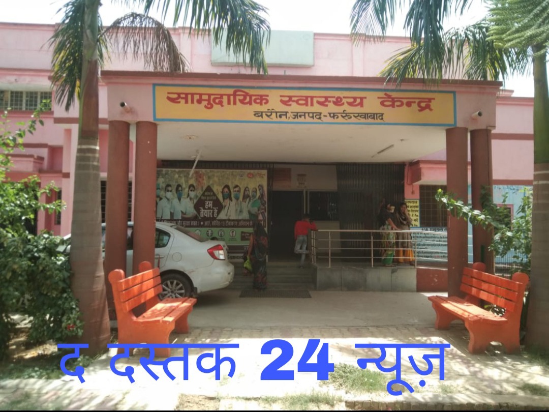 फर्रुखाबाद:जिले की तीन सीएचसी बरोन, कमालगंज और राजेपुर को मिला कायाकल्प अवार्ड