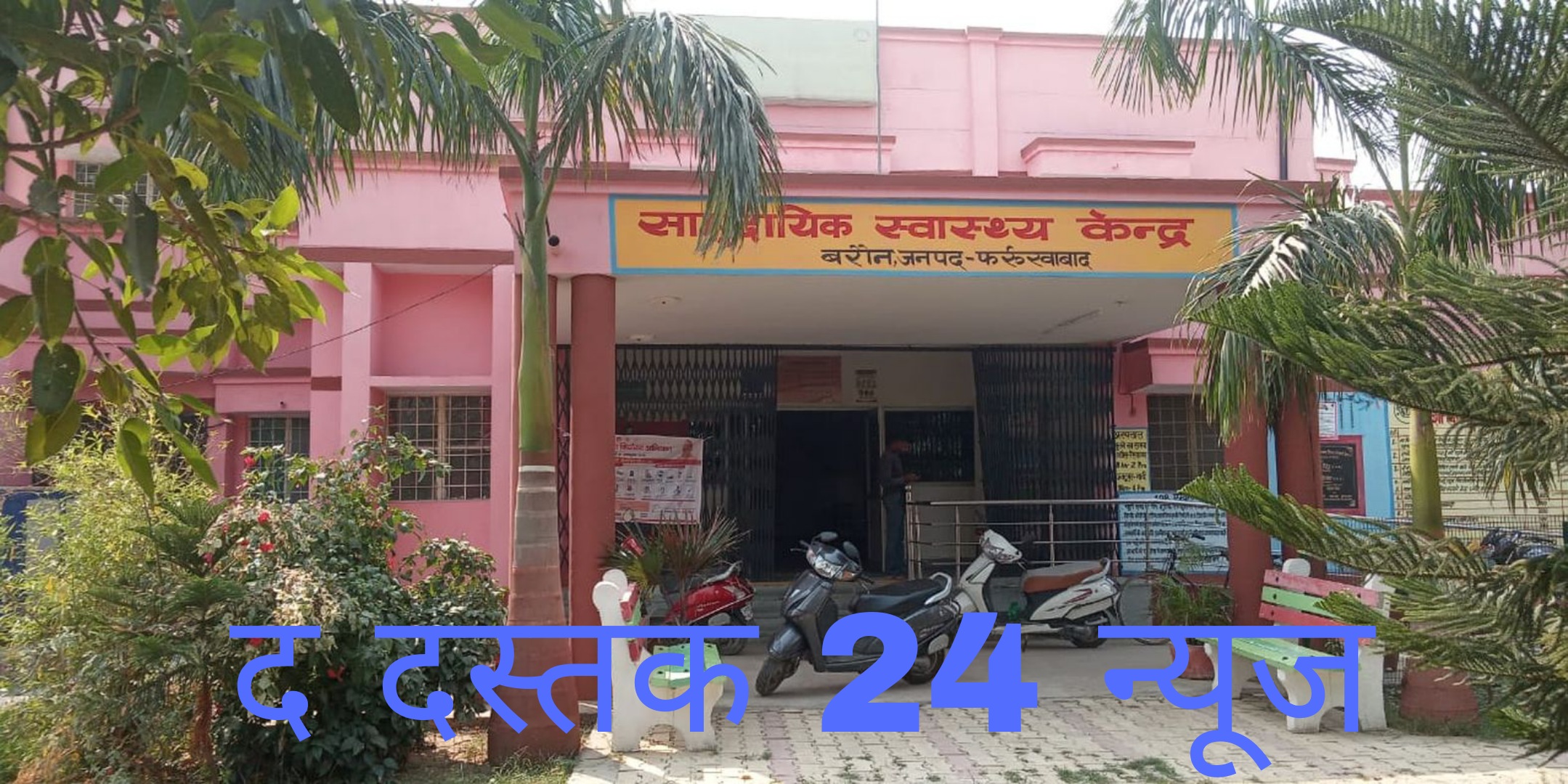 फर्रुखाबाद:20 जून को सीएचसी बरोंन में लगेगा महिला नसबंदी शिविर
