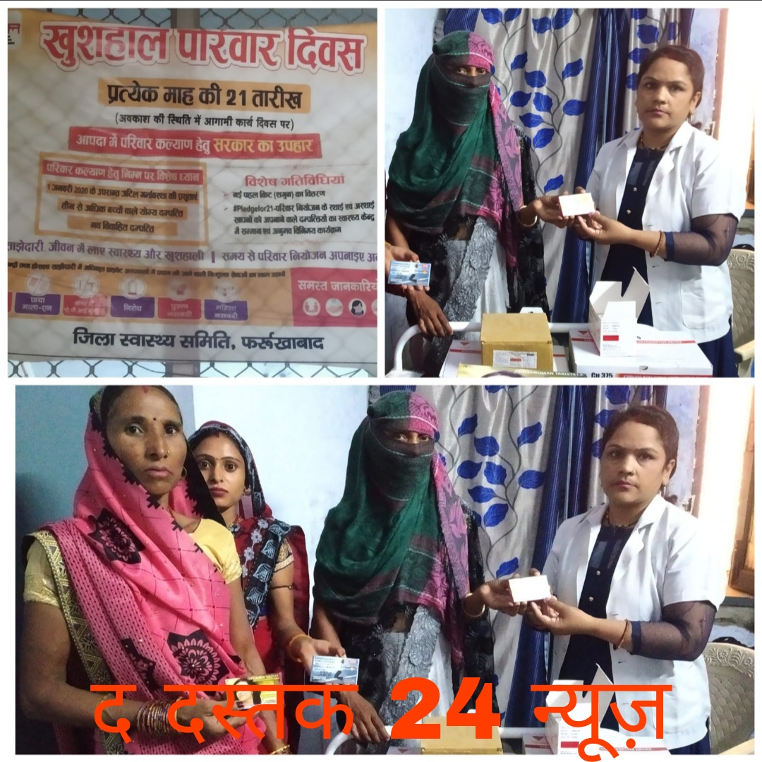 फर्रुखाबाद:अपने मनपसंद के साधन चुनें,परिवार को अपने ढंग से नियोजित करें जिले के सभी स्वास्थ्य केंद्रों पर मनाया गया खुशहाल परिवार दिवस