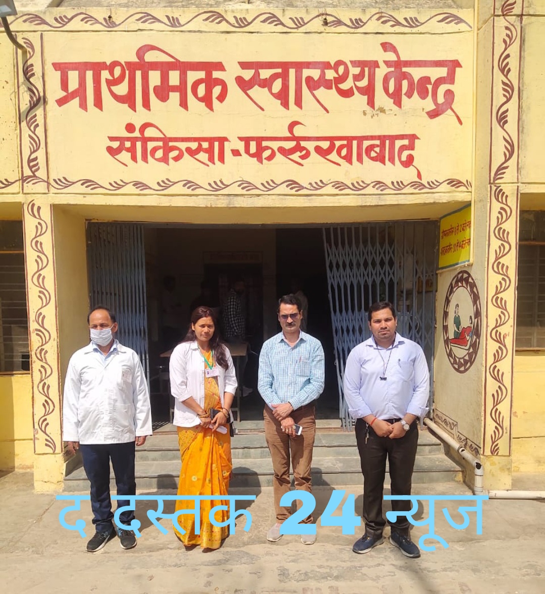 फर्रुखाबाद:जिले के तीन स्‍वास्‍थ्‍य केन्द्रों को मिला कायाकल्‍प अवार्ड,प्राथमिक स्वास्थ्य केंद्र अमृतपुर प्रथम तो संकिसा और जरारी को मिली दूसरी रैंक