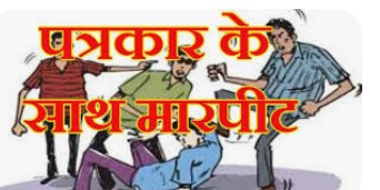 बरेली :खबर कवरेज के दौरान प्रधान पति बना हमलावर