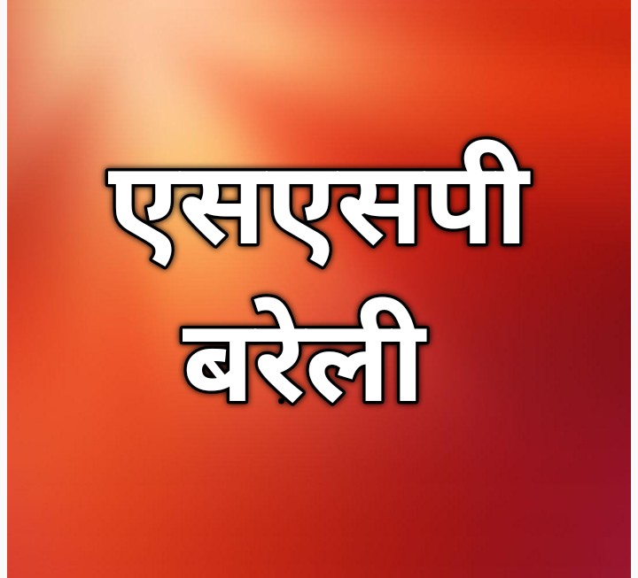 बरेली :ट्विटर को चलता फिरता ऑफिस न बनाएं,शिकायत थाने भी आने दें