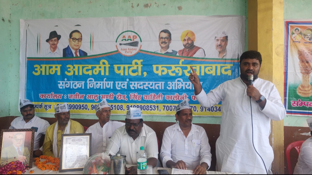 फर्रुखाबाद:आम आदमी पार्टी फर्रुखाबाद की प्रदेश नेतृत्व द्वारा संगठन निर्माण गोष्ठी संपन्न