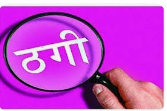 बरेली :फर्जी ब्रांच खोल पत्नी पति ने कर डाली पंद्रह लाख की ठगी