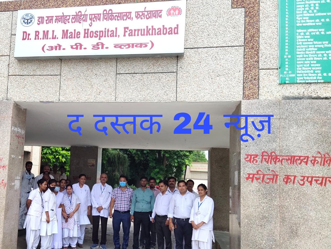 फर्रुखाबाद:कायाकल्प अवार्ड योजना डॉ राम मनोहर लोहिया पुरुष चिकित्सालय का हुआ पियर असेसमेंट