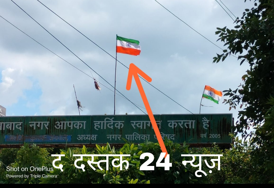 फर्रुखाबाद:हर घर तिरंगा का हुआ अपमान