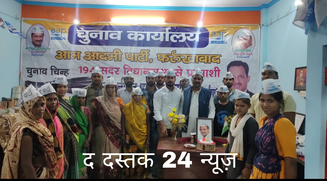 फर्रुखाबाद:आम आदमी पार्टी फर्रुखाबाद ने हर्षोल्लास से मनाया राष्ट्रीय संयोजक अरविंद केजरीवाल का जन्मदिन