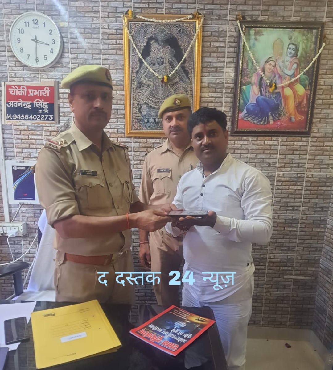 मथुरा  :दस्तक के पत्रकार अखिलेश पाण्डेय का फ़ोन हुआ गुम, पुलिस की सक्रियता से कुछ ही देर में मिला
