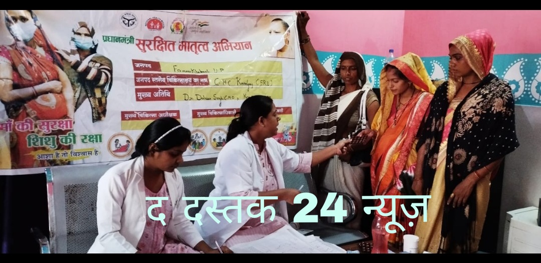 फर्रुखाबाद:कायमगंज, राजेपुर, कमालगंज और डॉ राममनोहर लोहिया चिकित्सालय महिला में मनाया गया प्रधानमंत्री सुरक्षित मातृत्व अभियान दिवस