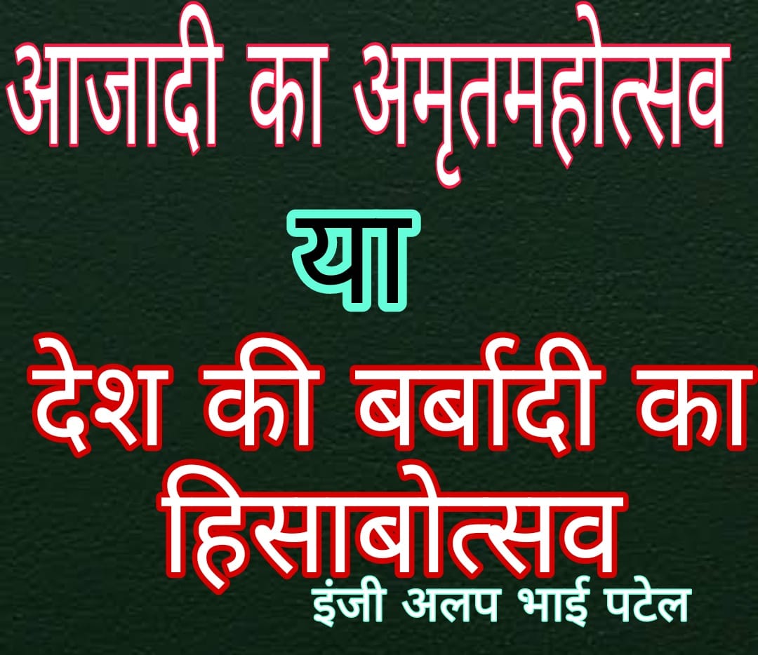 हर घर तिरंगा हर घर मुद्दा : अलप भाई पटेल