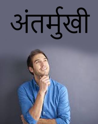ऐसे होते हैं अंतर्मुखी लोग
