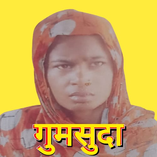 बदायूं : महीने भर से लापता महिला का नहीं लगा कोई सुराग!
