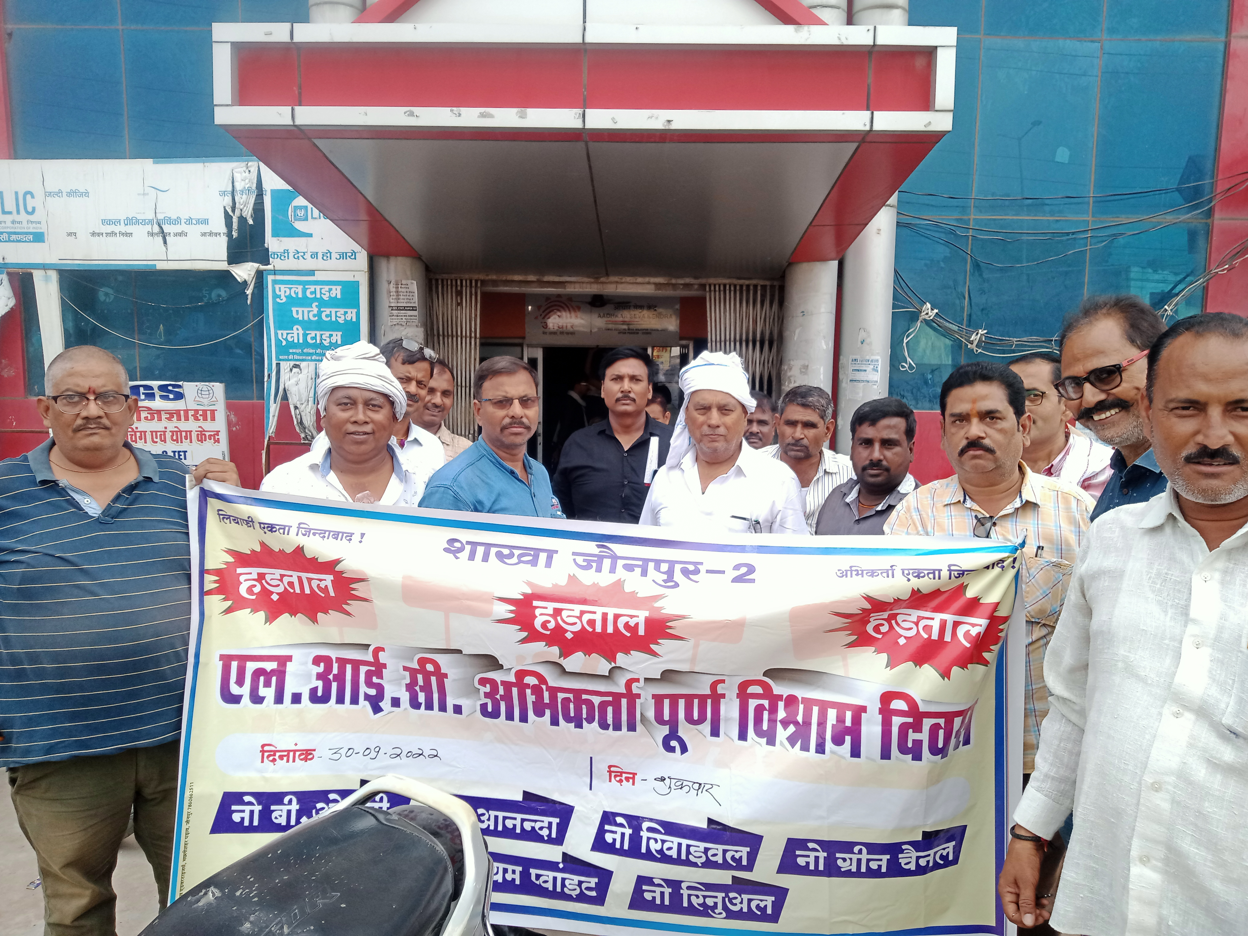 जौनपुर:एलआईसी के अभिकर्ताओं ने लीयाफी के बैनर तले हड़ताल कर मनाया "अभिकर्ता विश्राम दिवस"