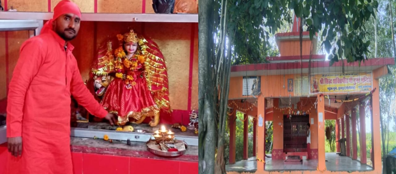 पीलीभीत: महुआ गुन्दे में श्री सिद्ध शक्तिपीठ माँ दुर्गा देवी मंदिर पर होती है भक्तो की हर मनोकामना पूरी