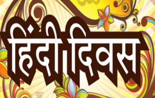 पीलीभीत : हिंदी दिवस मनाकर,छात्रों को दी जानकारियां