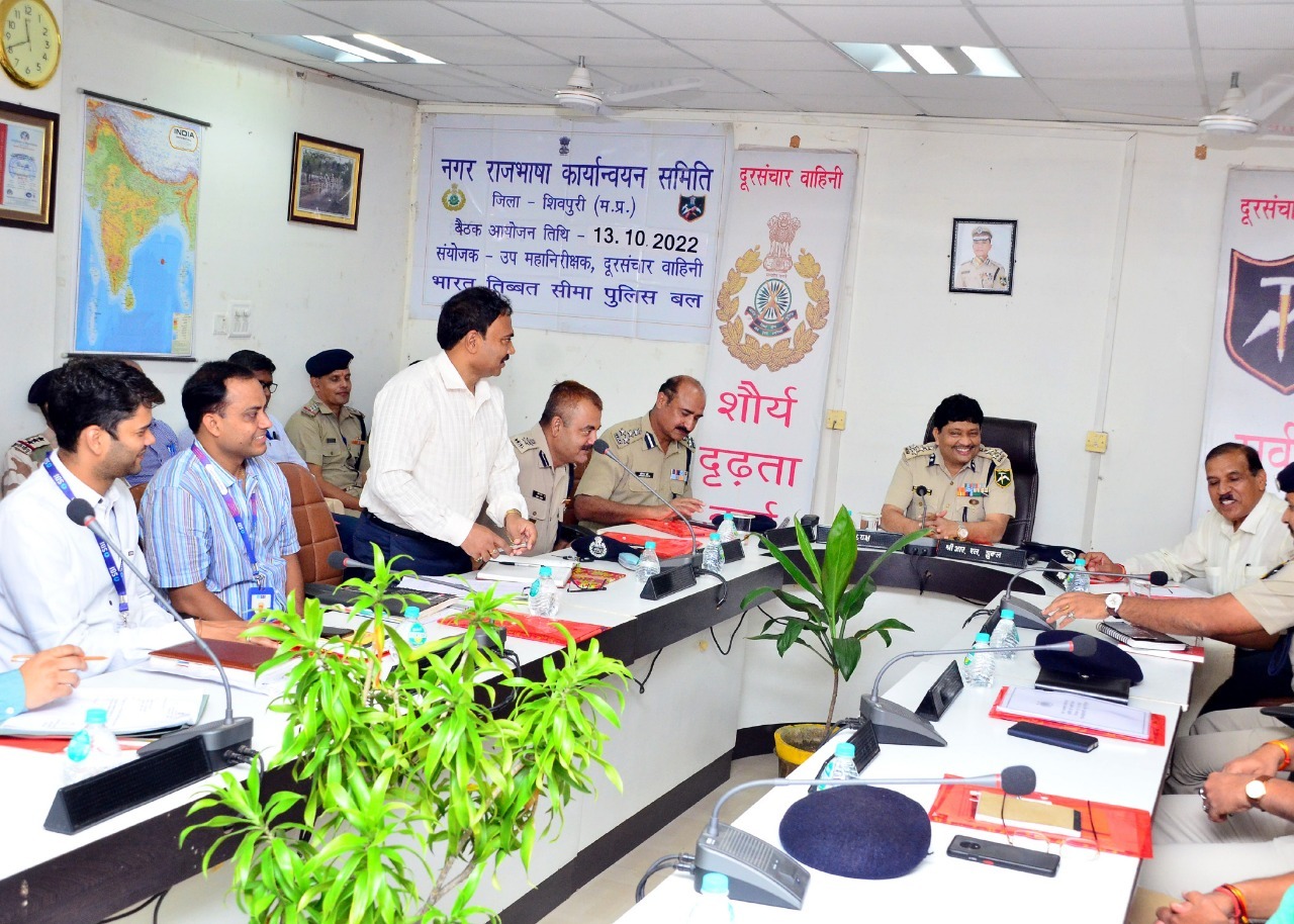 शिवपुरी :दूरसंचार वाहिनी, भातिसीपु बल में नगर राजभाषा कार्यान्वयन समिति शिवपुरी की छमाही बैठक का हुआआयोजन ।
