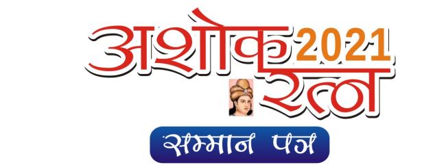 दस्तक मीडिया ग्रुप लेखक ,साहित्यकारों को इस साल भी देगा अशोक रत्न अवार्ड