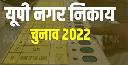 उत्तर प्रदेश नगर निकाय चुनाव के आरक्षण की तैयारियां पूरी, नगर विकास विभाग ने भेजा प्रस्ताव