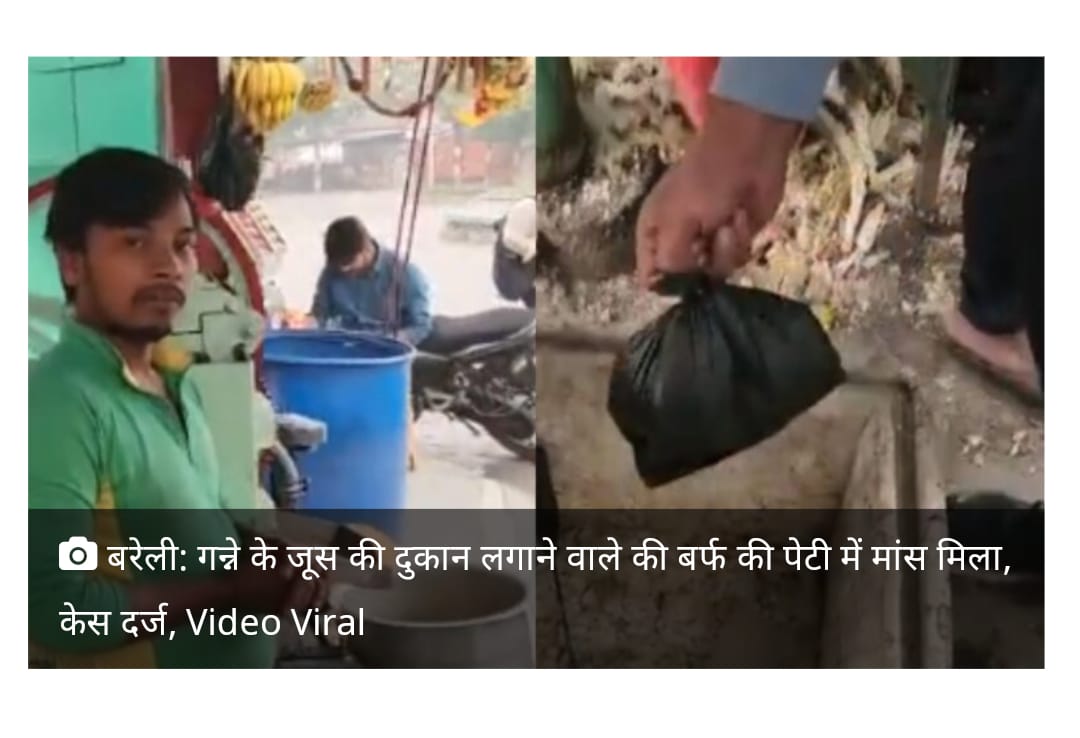 बरेली :बरेली जूस बाले की काली करतूत का भंडाफोड़, वीडियो हुआ वायरल